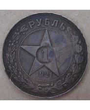 РСФСР/СССР 1 рубль 1921 АГ. полуточка